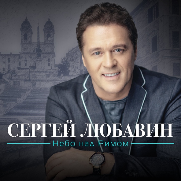 Сергей Любавин — Нежность